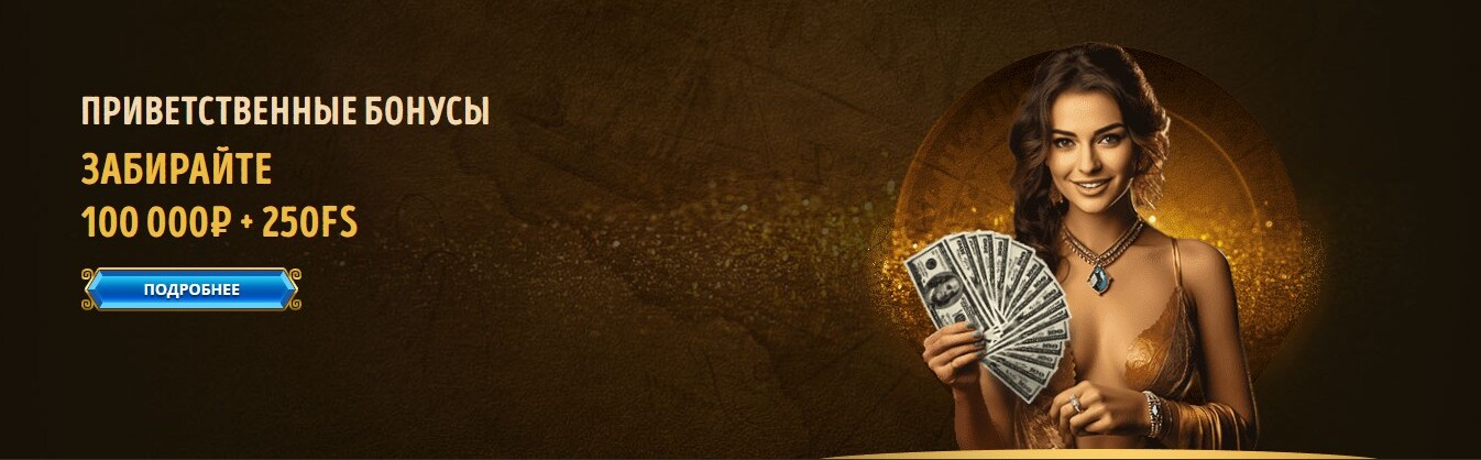 приветственные бонусы